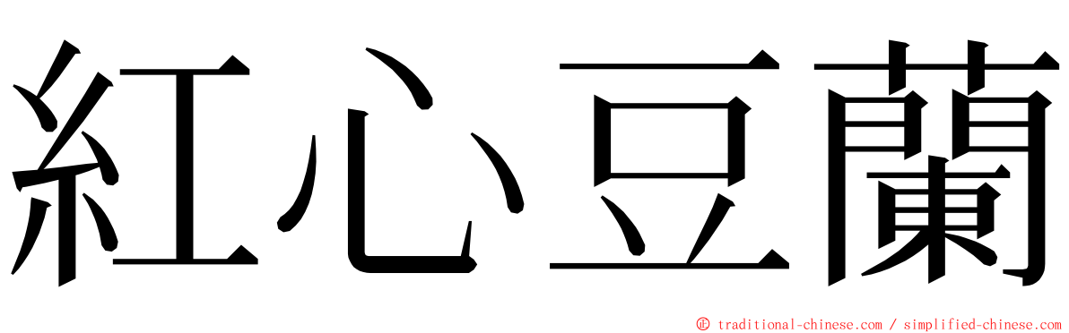 紅心豆蘭 ming font