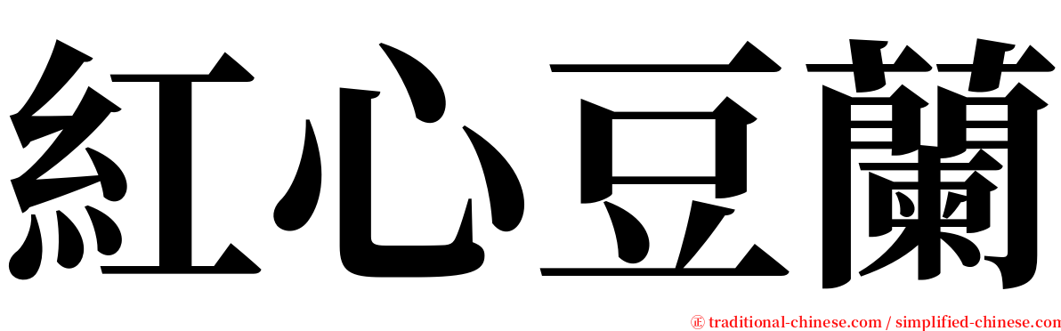 紅心豆蘭 serif font