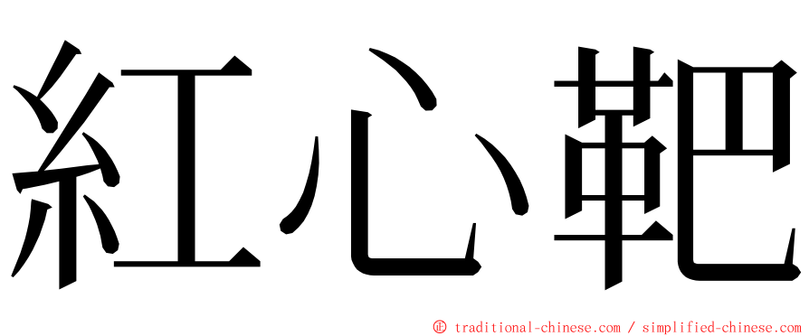 紅心靶 ming font