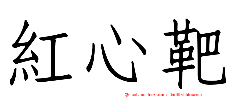 紅心靶