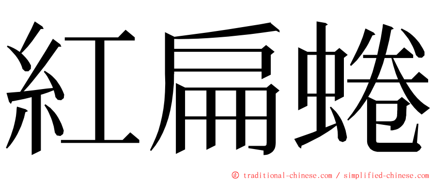 紅扁蜷 ming font