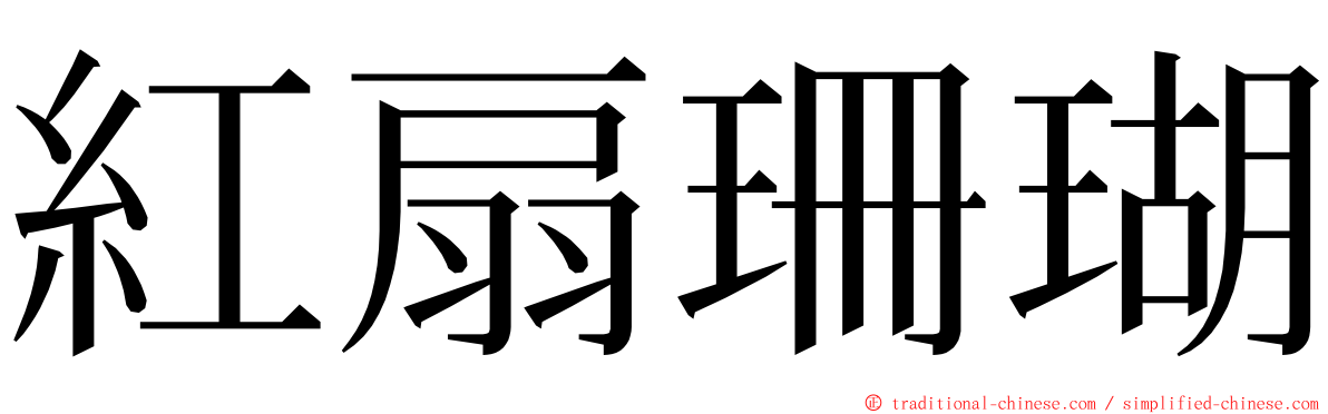 紅扇珊瑚 ming font