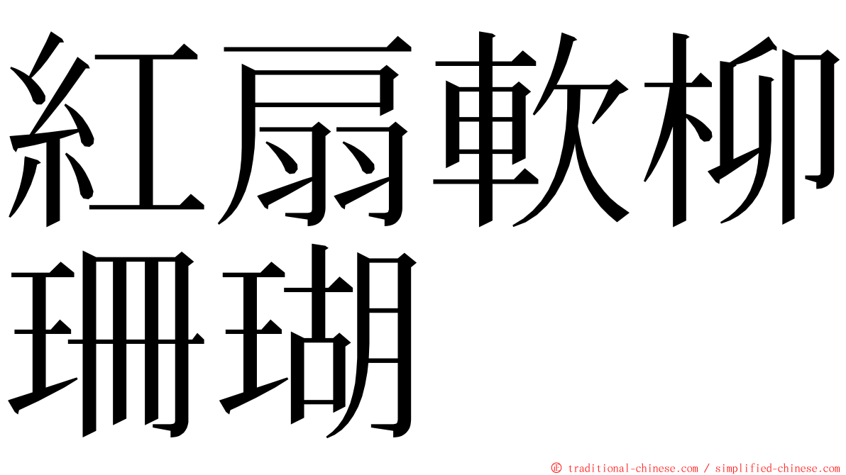 紅扇軟柳珊瑚 ming font