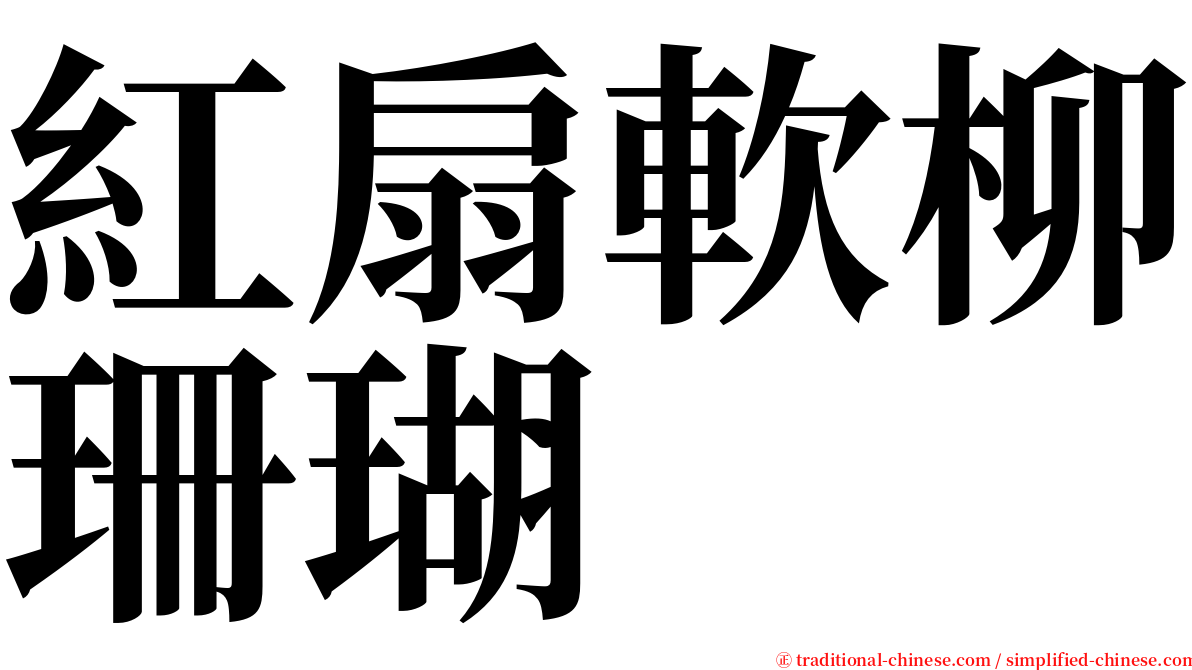 紅扇軟柳珊瑚 serif font