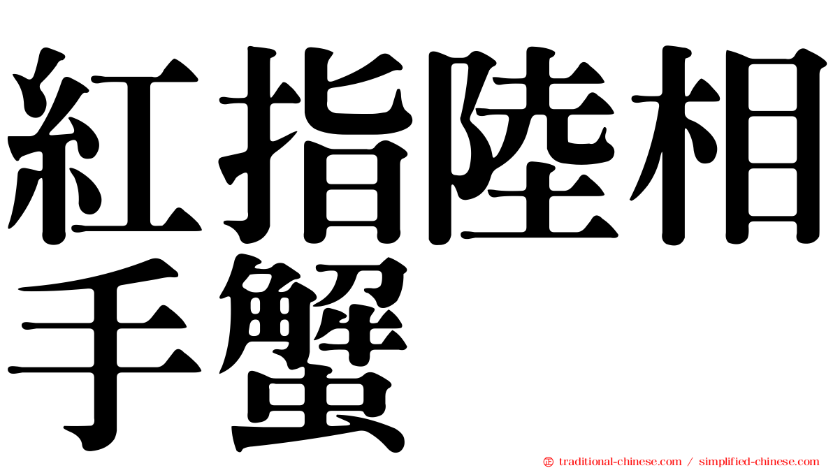紅指陸相手蟹
