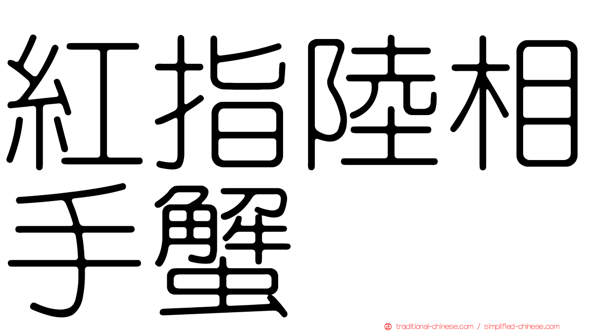 紅指陸相手蟹