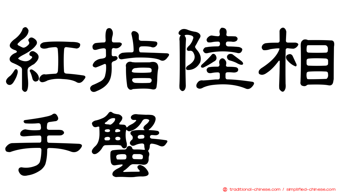 紅指陸相手蟹