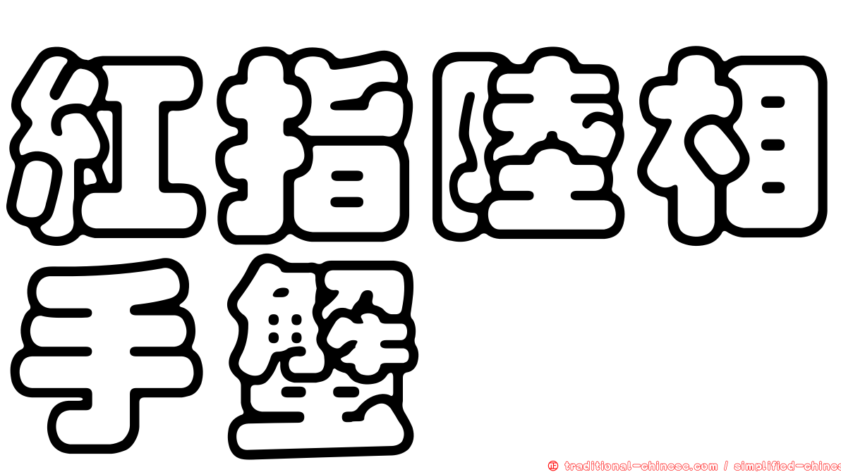 紅指陸相手蟹