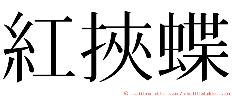 紅挾蝶 ming font