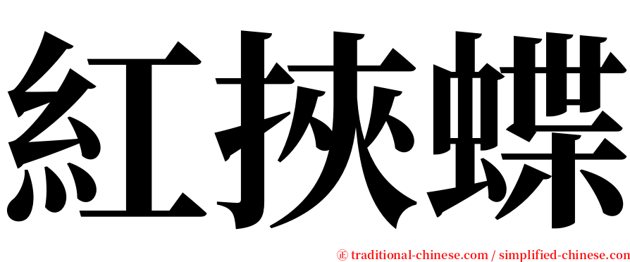 紅挾蝶 serif font