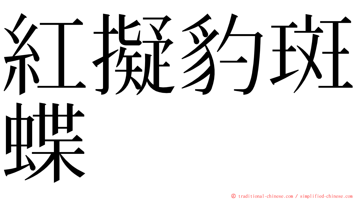 紅擬豹斑蝶 ming font