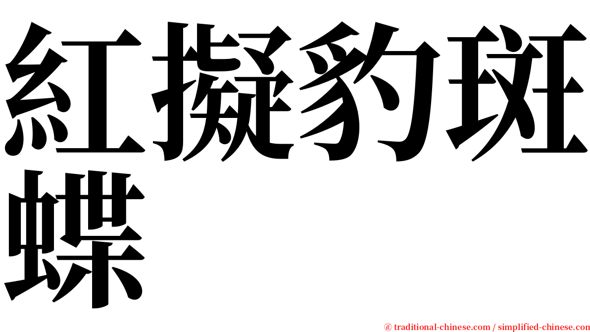 紅擬豹斑蝶 serif font