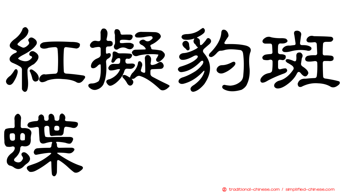 紅擬豹斑蝶