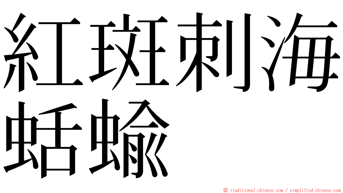 紅斑刺海蛞蝓 ming font