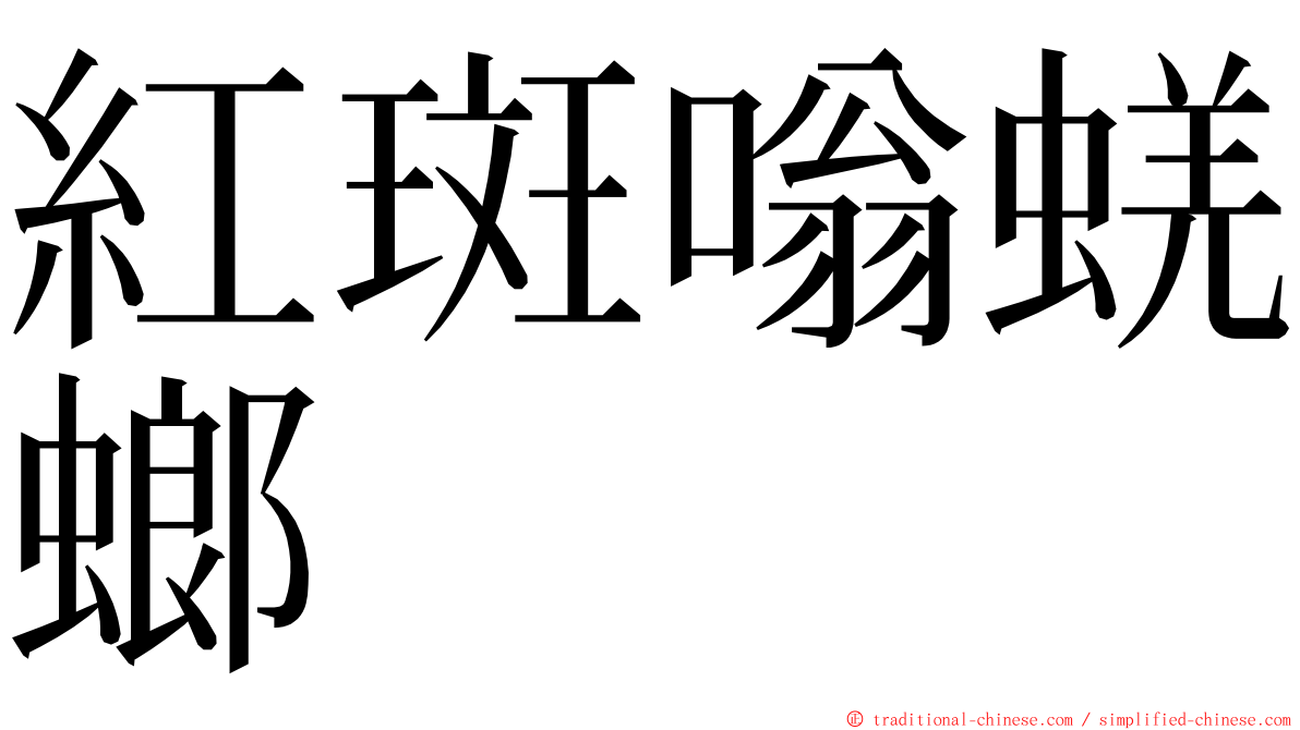 紅斑嗡蜣螂 ming font