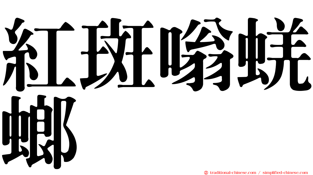 紅斑嗡蜣螂