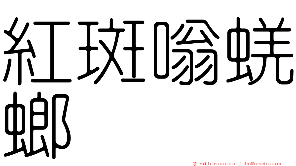紅斑嗡蜣螂