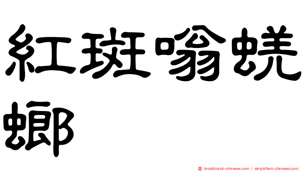 紅斑嗡蜣螂