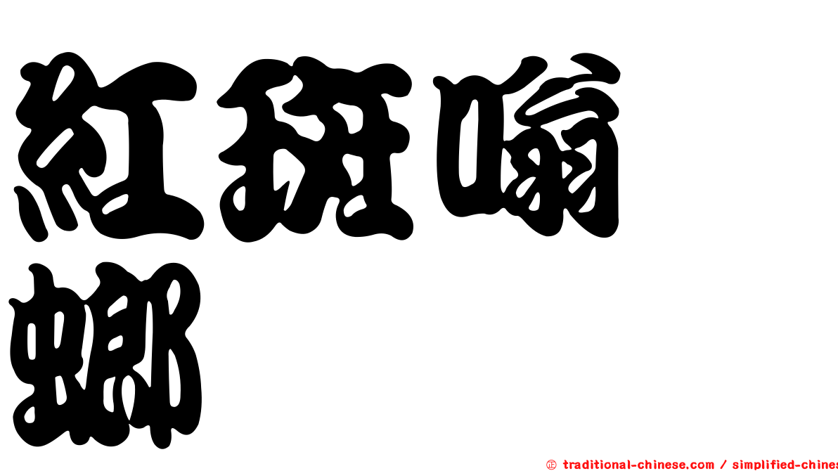 紅斑嗡蜣螂