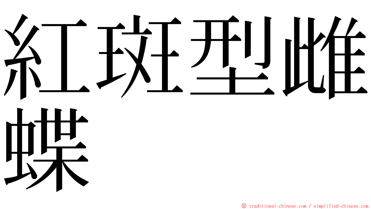 紅斑型雌蝶 ming font