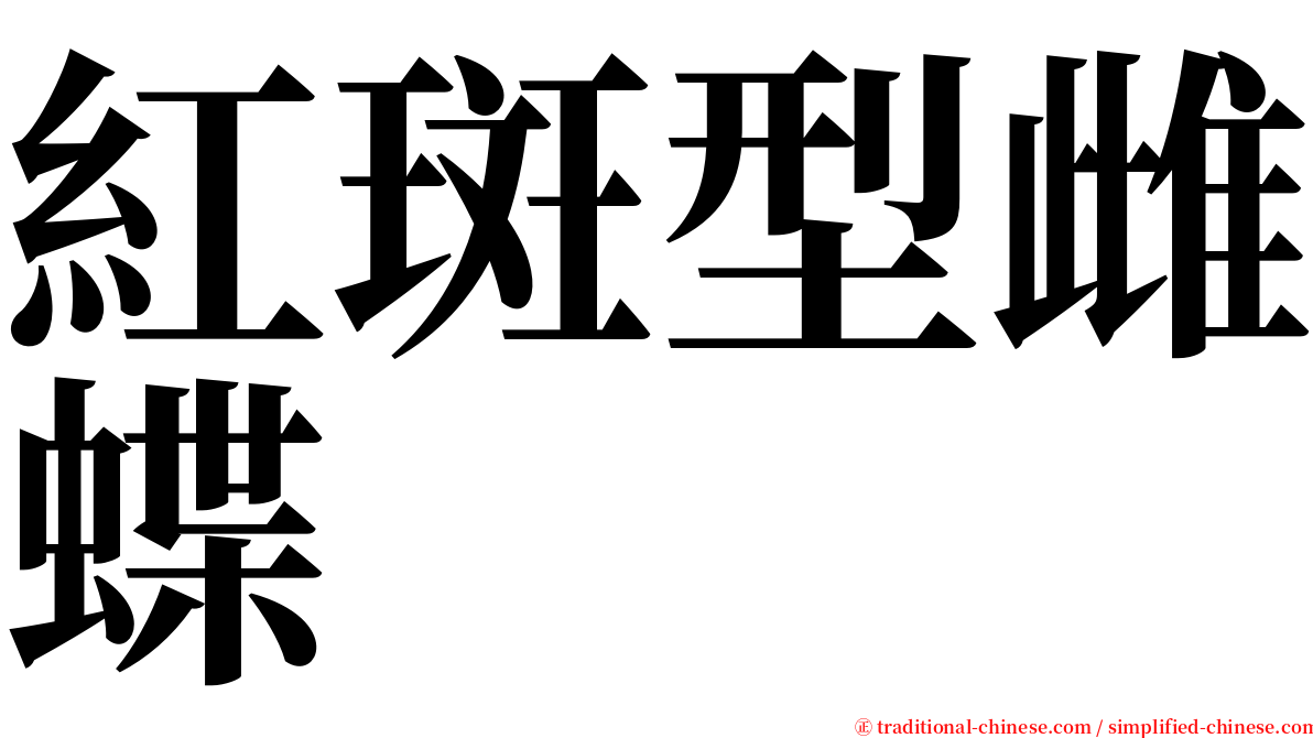 紅斑型雌蝶 serif font