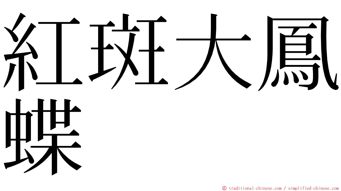 紅斑大鳳蝶 ming font