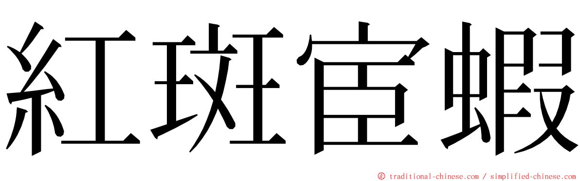 紅斑宦蝦 ming font