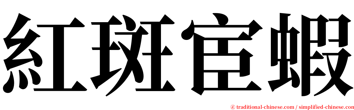 紅斑宦蝦 serif font