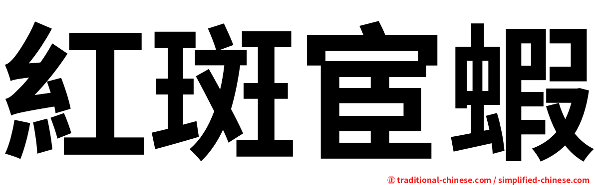 紅斑宦蝦