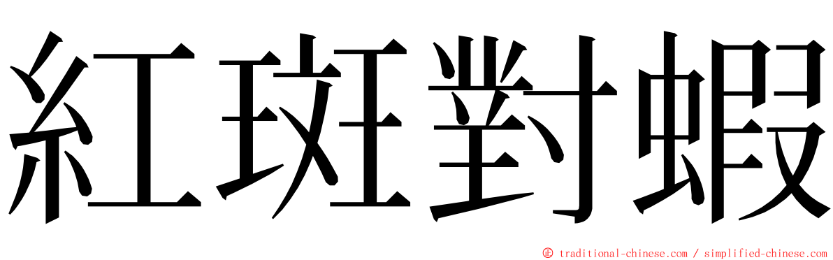 紅斑對蝦 ming font