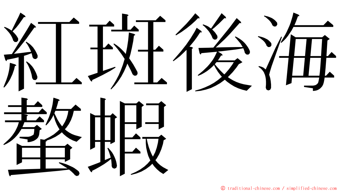 紅斑後海螯蝦 ming font