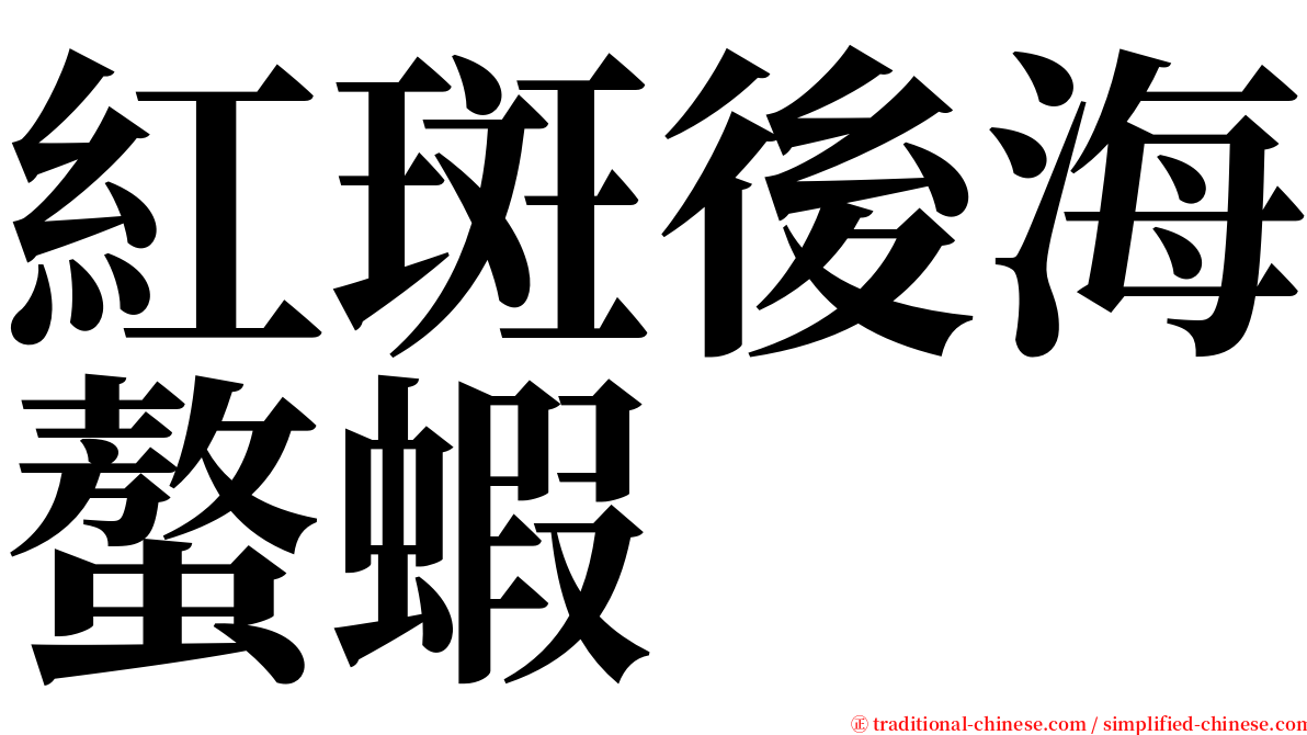 紅斑後海螯蝦 serif font