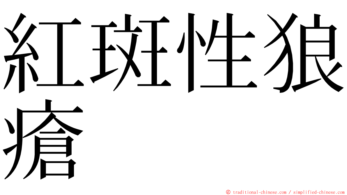 紅斑性狼瘡 ming font