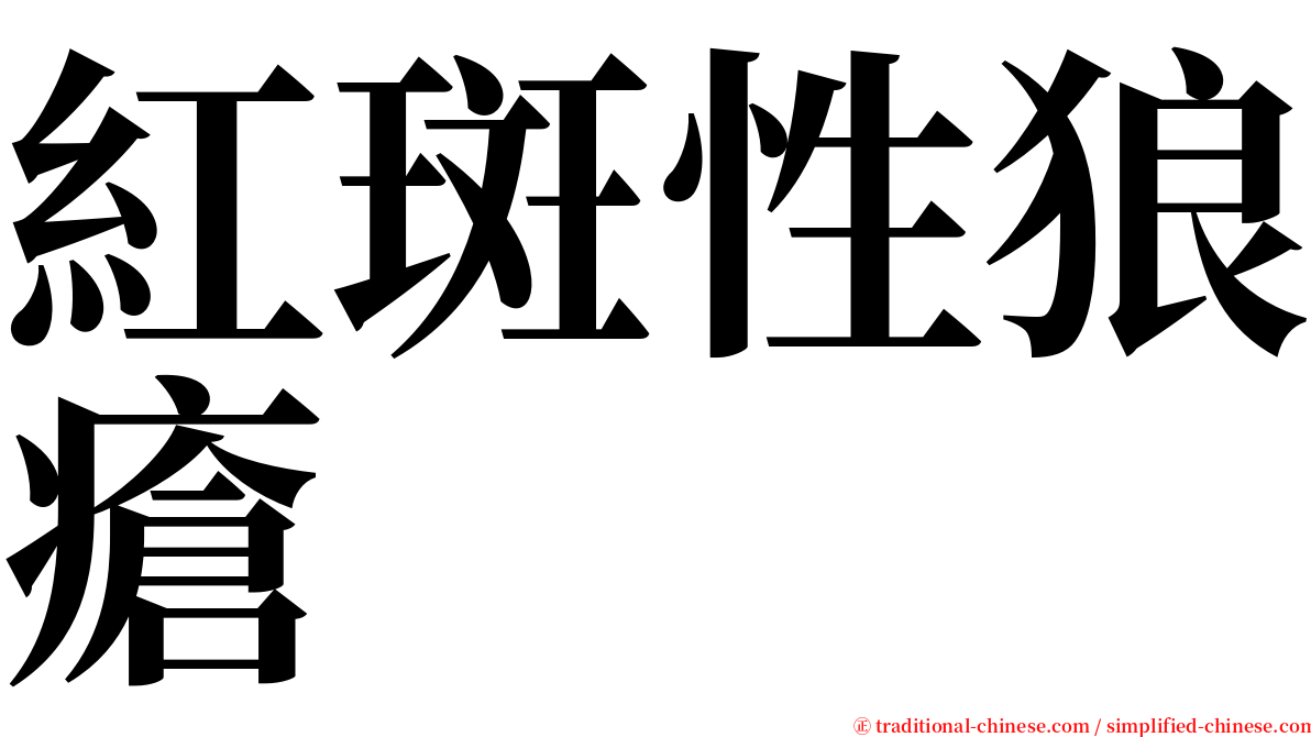 紅斑性狼瘡 serif font