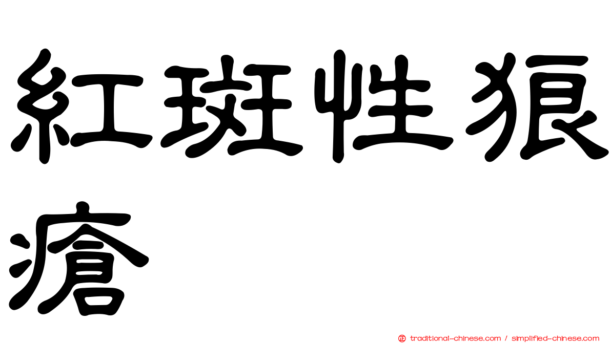 紅斑性狼瘡