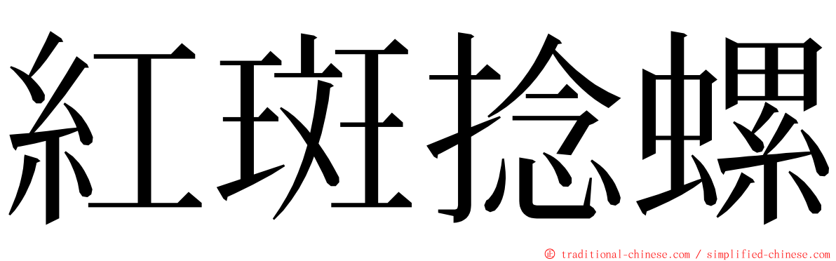 紅斑捻螺 ming font