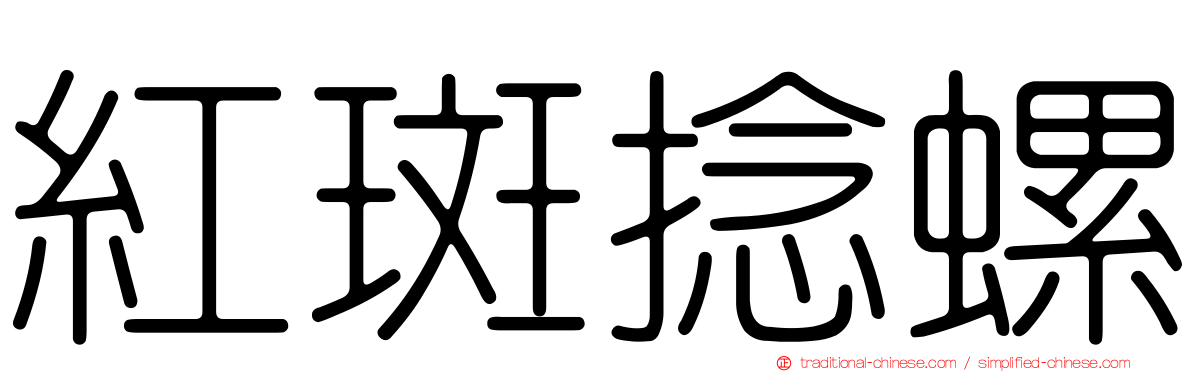 紅斑捻螺