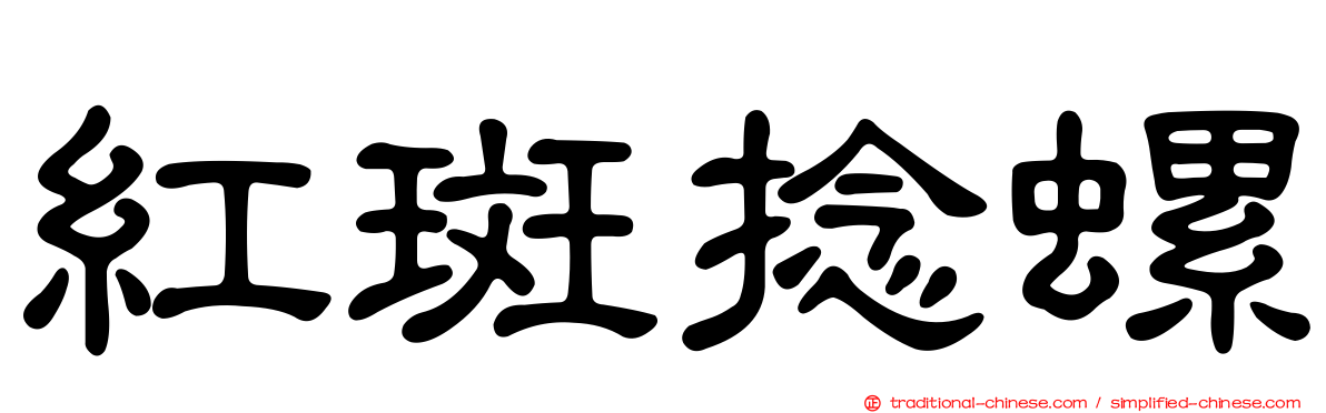 紅斑捻螺