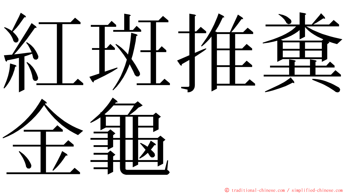 紅斑推糞金龜 ming font