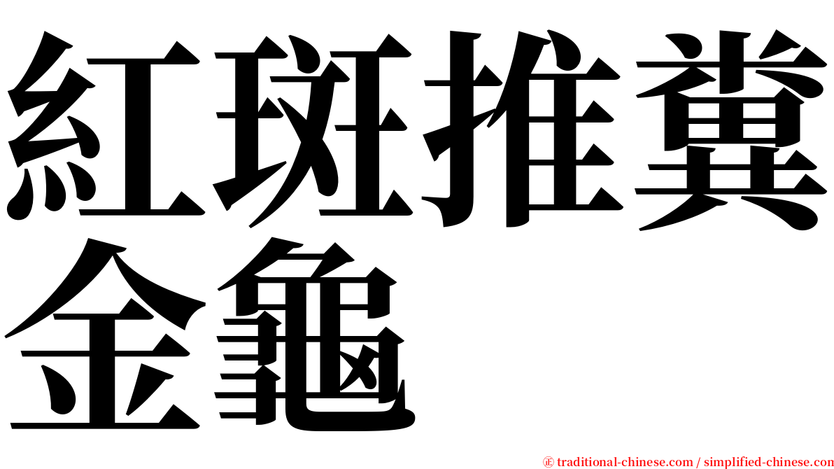 紅斑推糞金龜 serif font