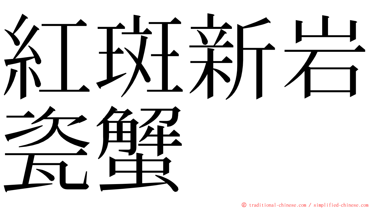 紅斑新岩瓷蟹 ming font