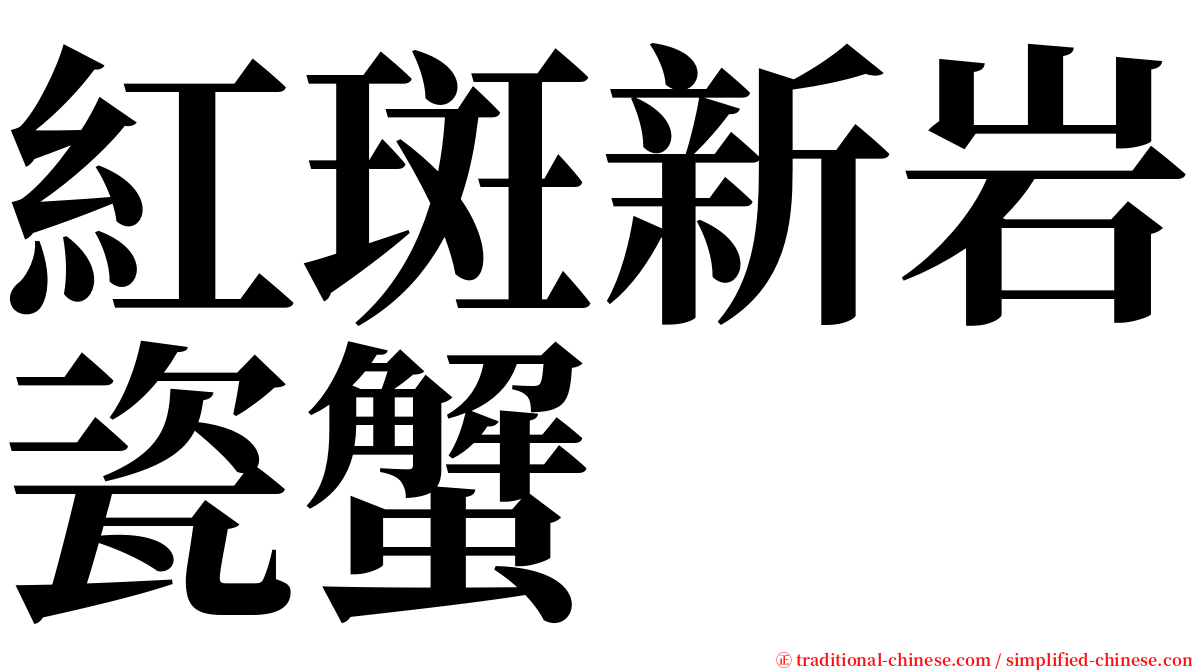 紅斑新岩瓷蟹 serif font