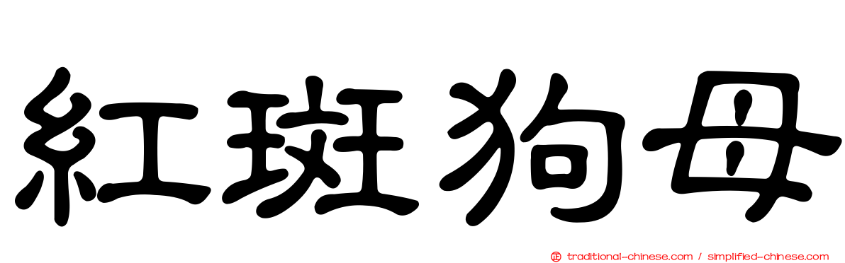 紅斑狗母