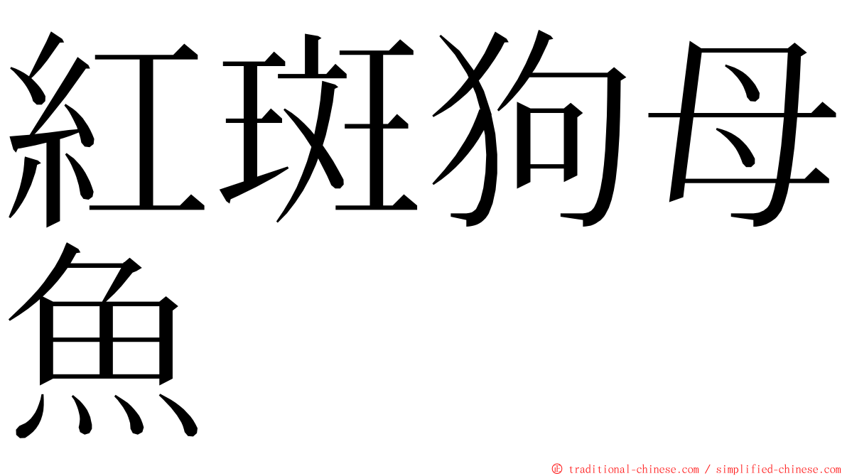 紅斑狗母魚 ming font