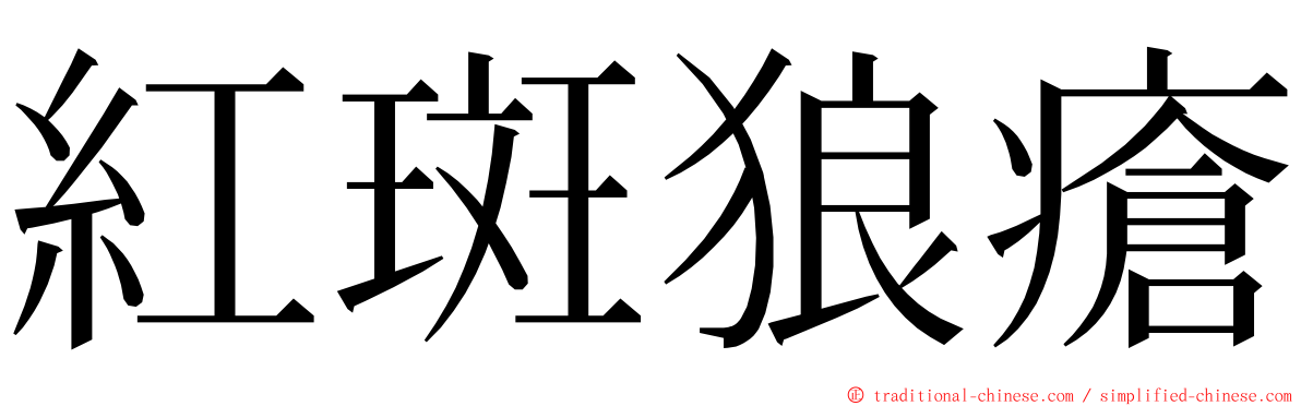 紅斑狼瘡 ming font