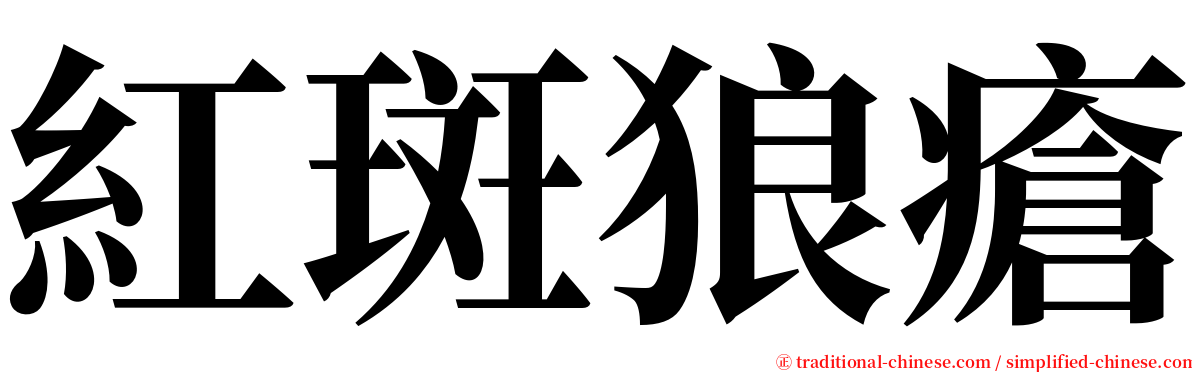 紅斑狼瘡 serif font