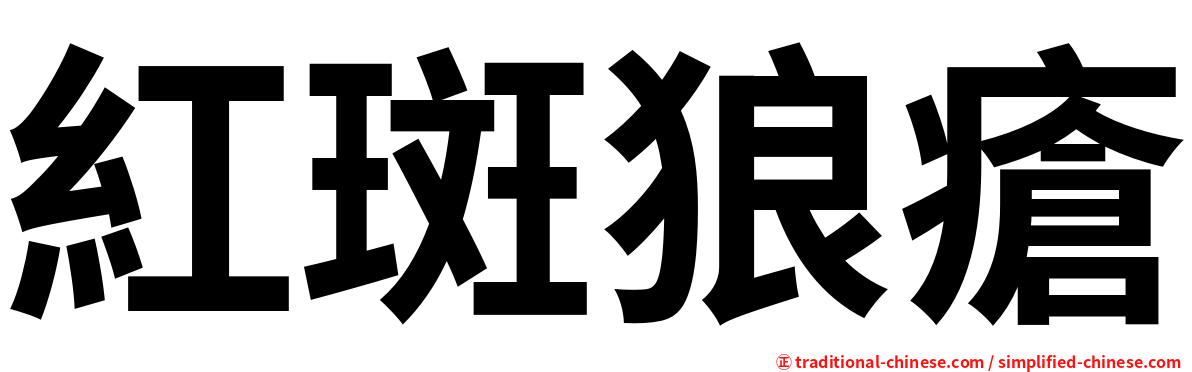 紅斑狼瘡