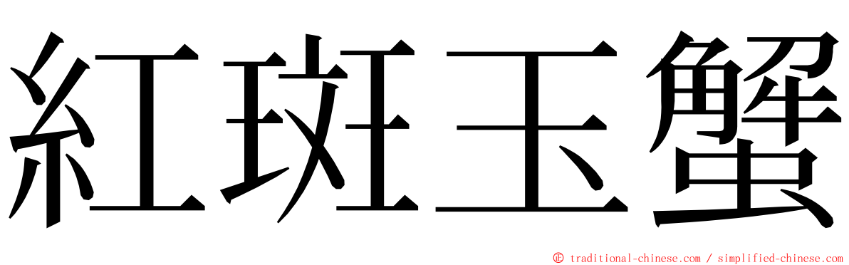 紅斑玉蟹 ming font