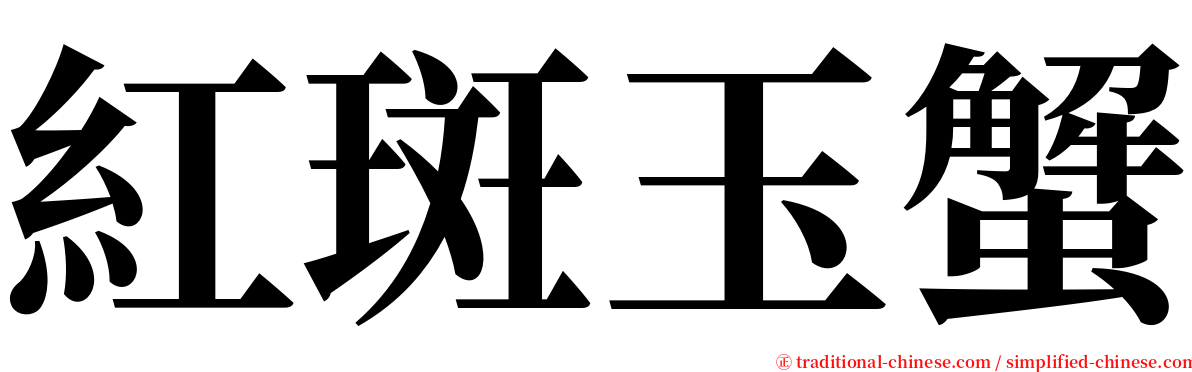 紅斑玉蟹 serif font