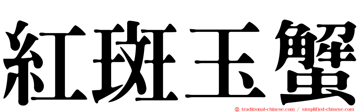 紅斑玉蟹